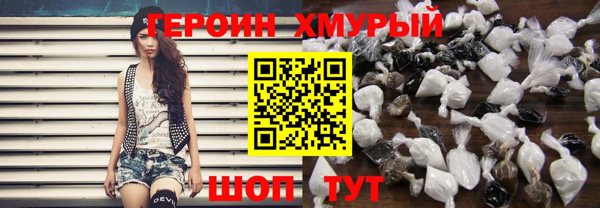ГЕРОИН хмурый Торжок